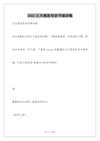 2024五月感恩母亲节演讲稿