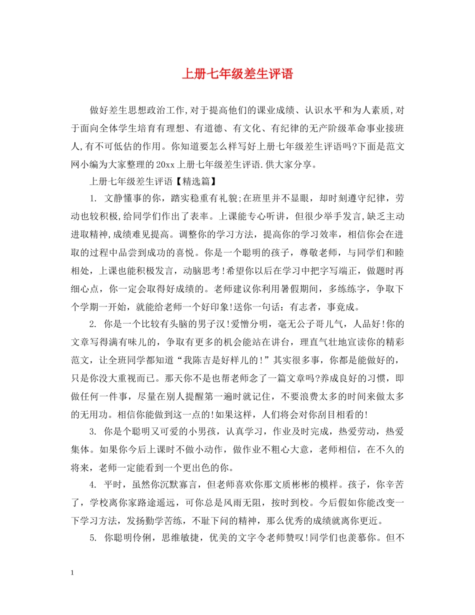 上册七年级差生评语_第1页