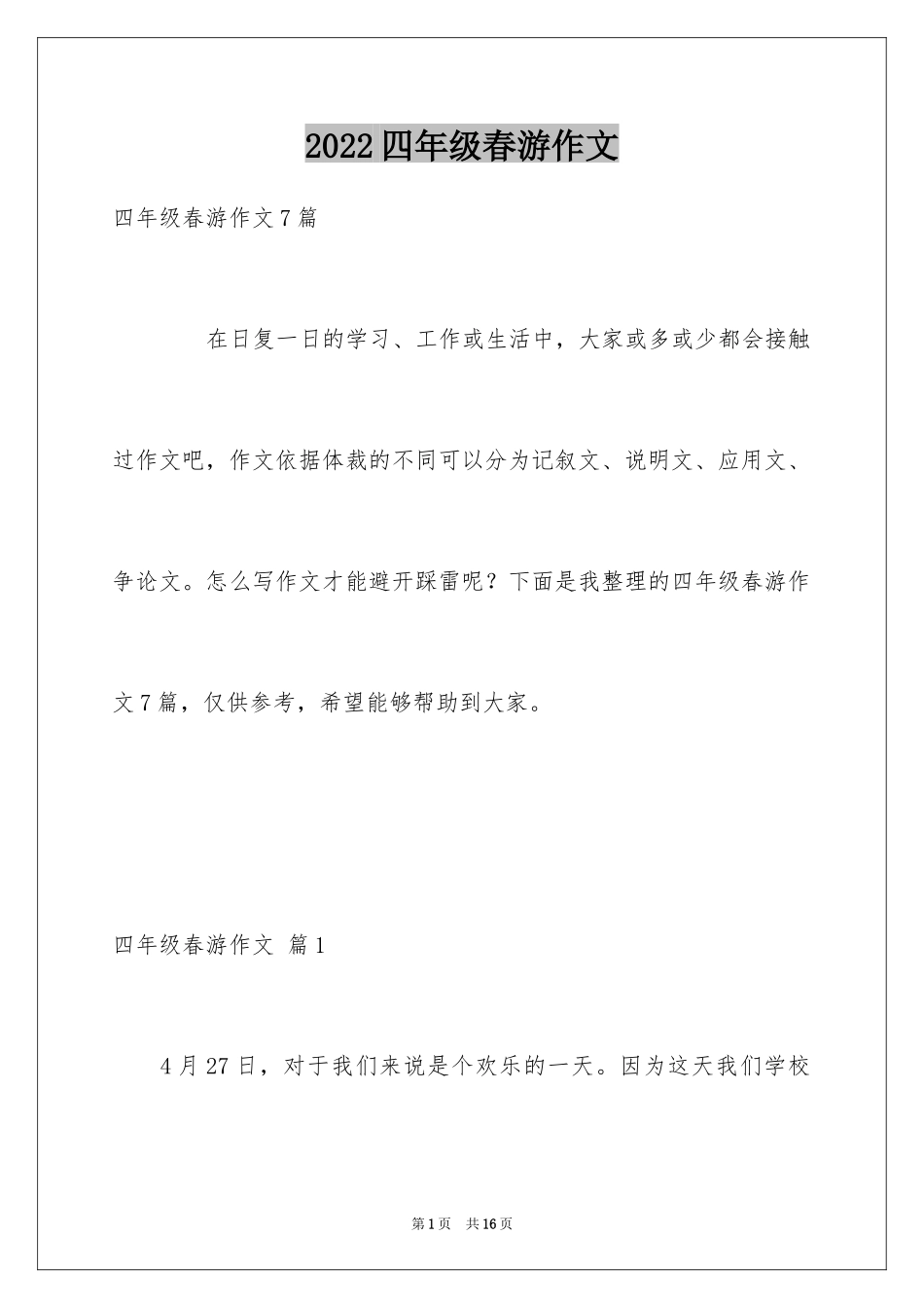 2024四年级春游作文_6_第1页