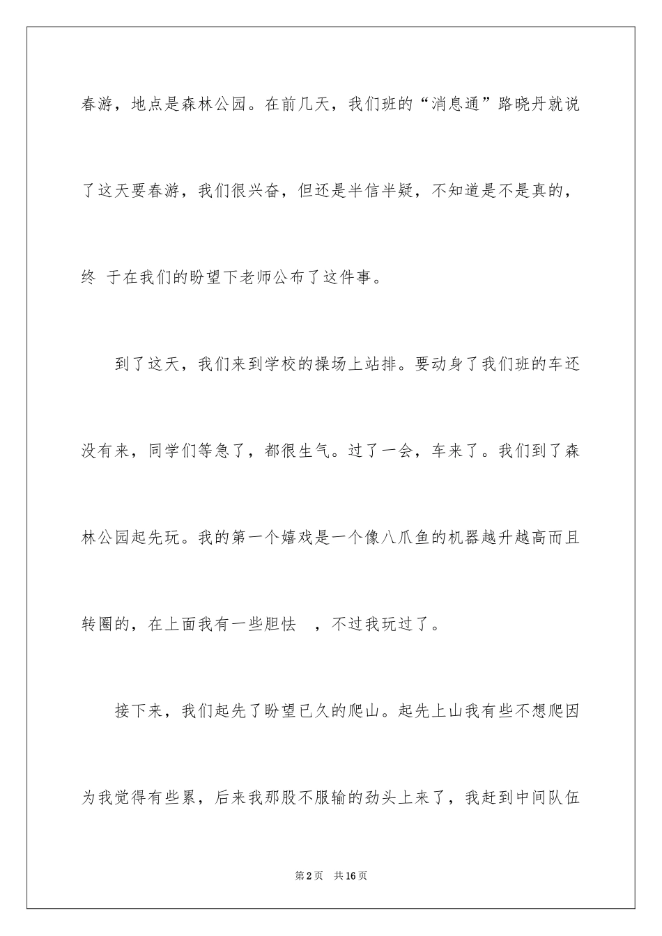 2024四年级春游作文_6_第2页