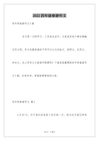 2024四年级春游作文_6
