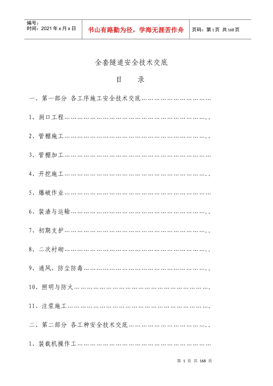 全套隧道安全技术交底_第1页