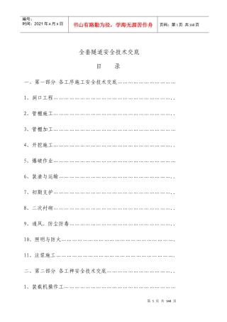 全套隧道安全技术交底