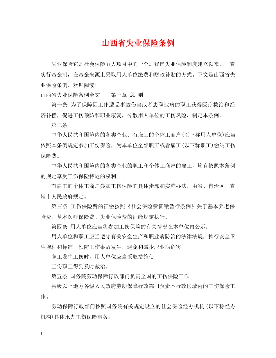 山西省失业保险条例 _第1页