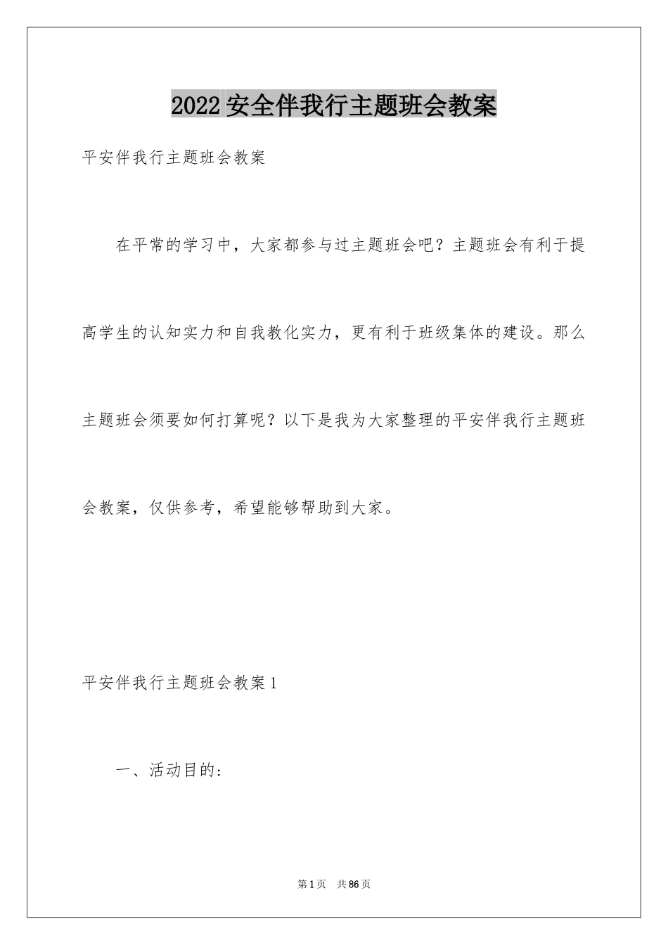 2024安全伴我行主题班会教案_1_第1页