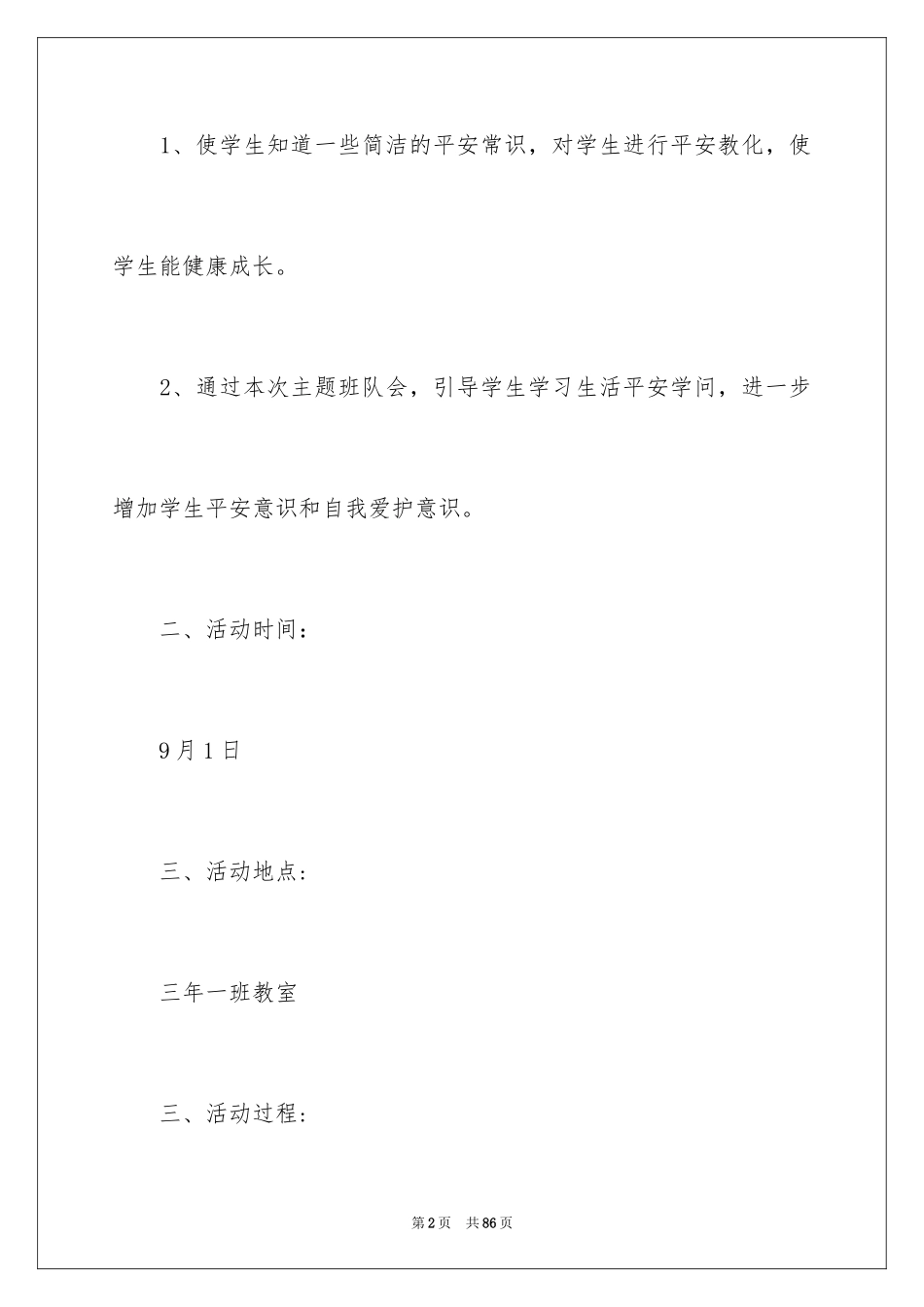 2024安全伴我行主题班会教案_1_第2页