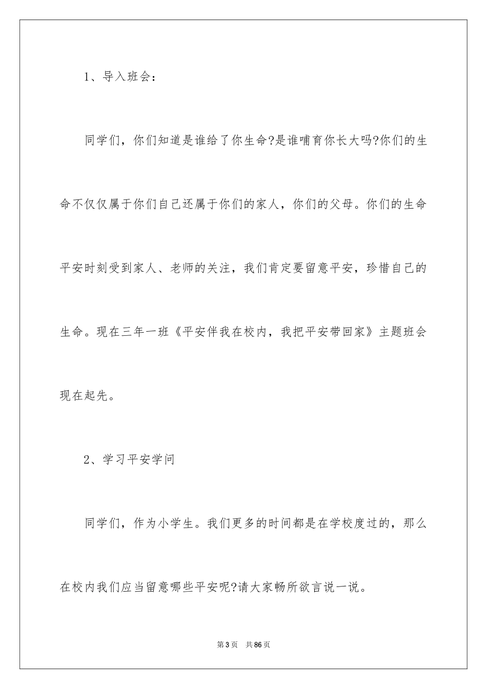 2024安全伴我行主题班会教案_1_第3页