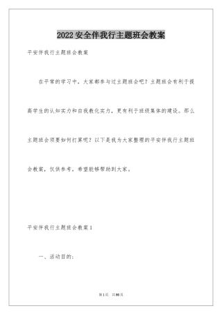 2024安全伴我行主题班会教案_1