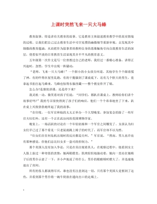 上课时突然飞来一只大马蜂