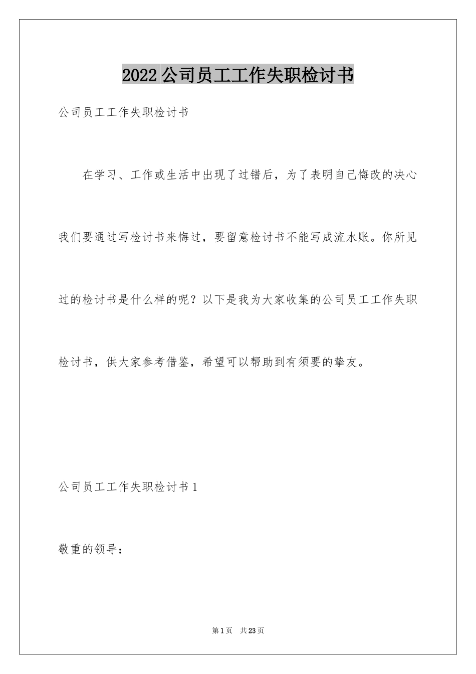 2024公司员工工作失职检讨书_3_第1页