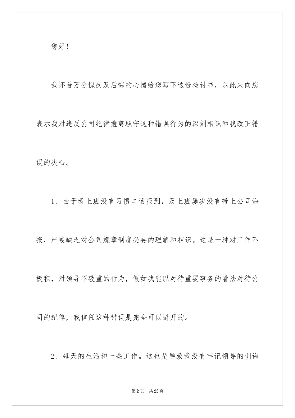2024公司员工工作失职检讨书_3_第2页