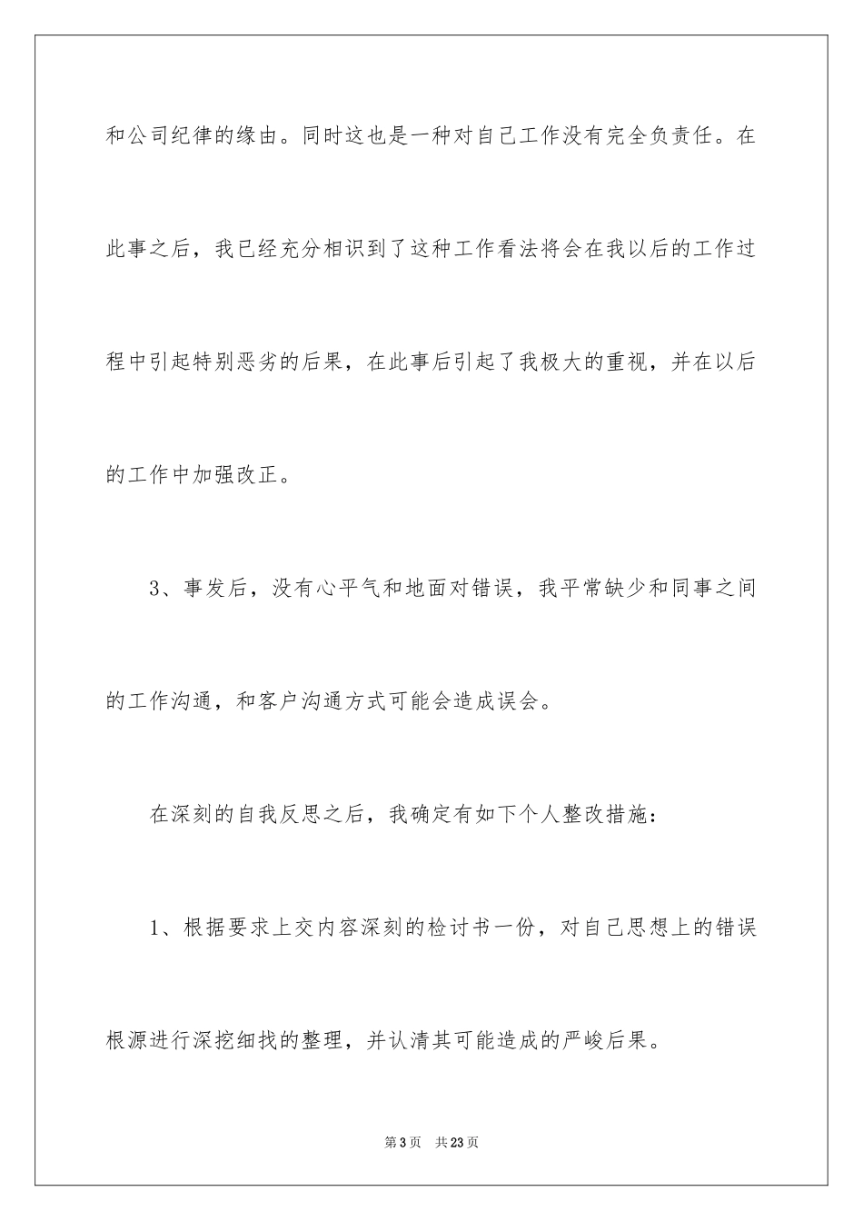 2024公司员工工作失职检讨书_3_第3页