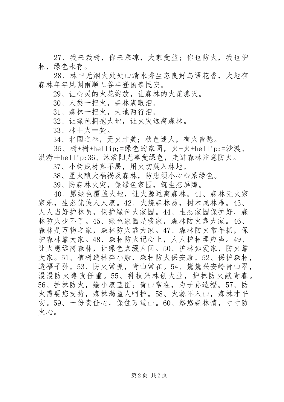 森林防火宣传标语（60条）_第2页