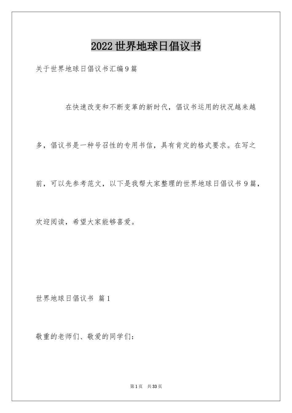 2024世界地球日倡议书_64_第1页