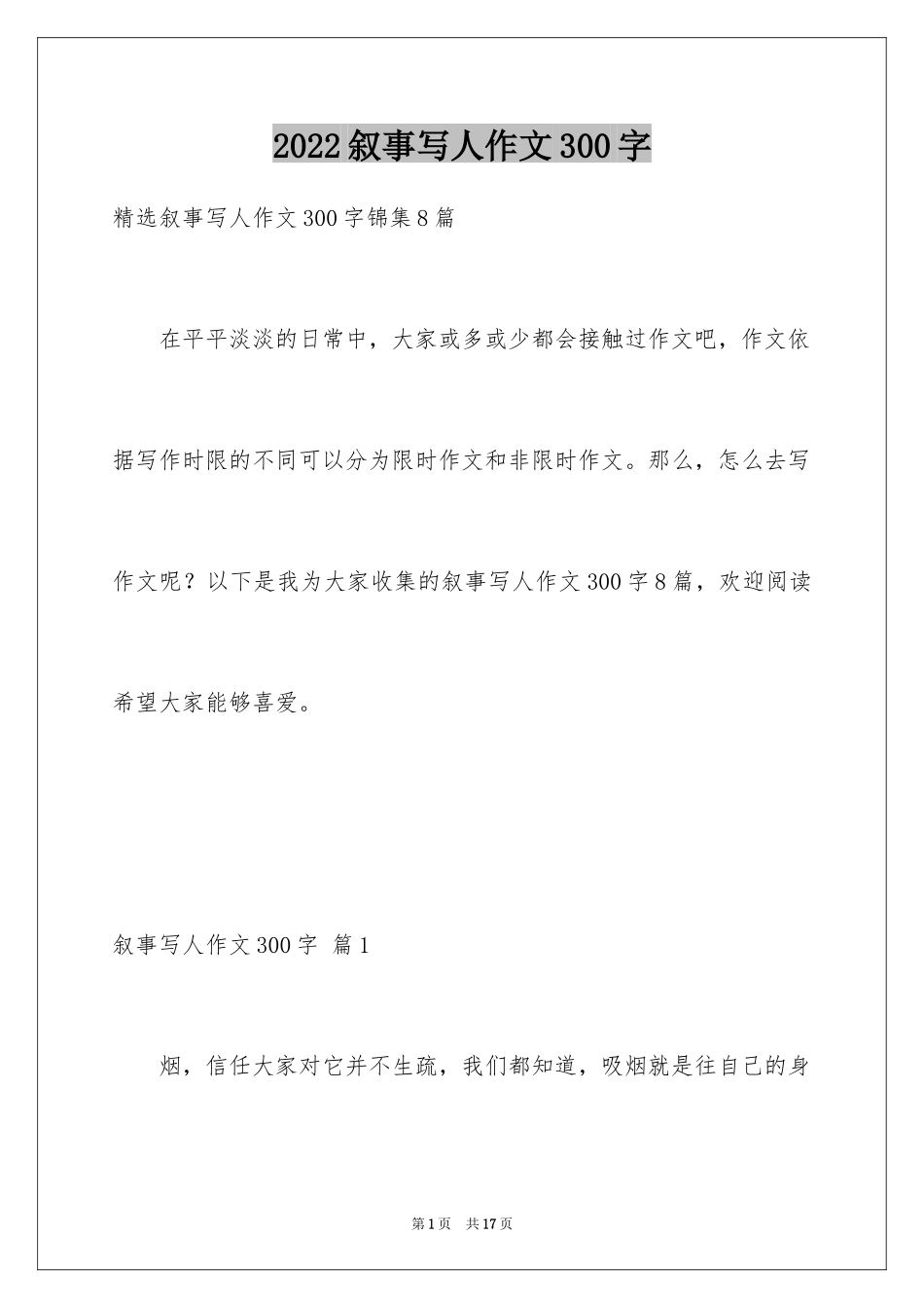 2024叙事写人作文300字_18_第1页