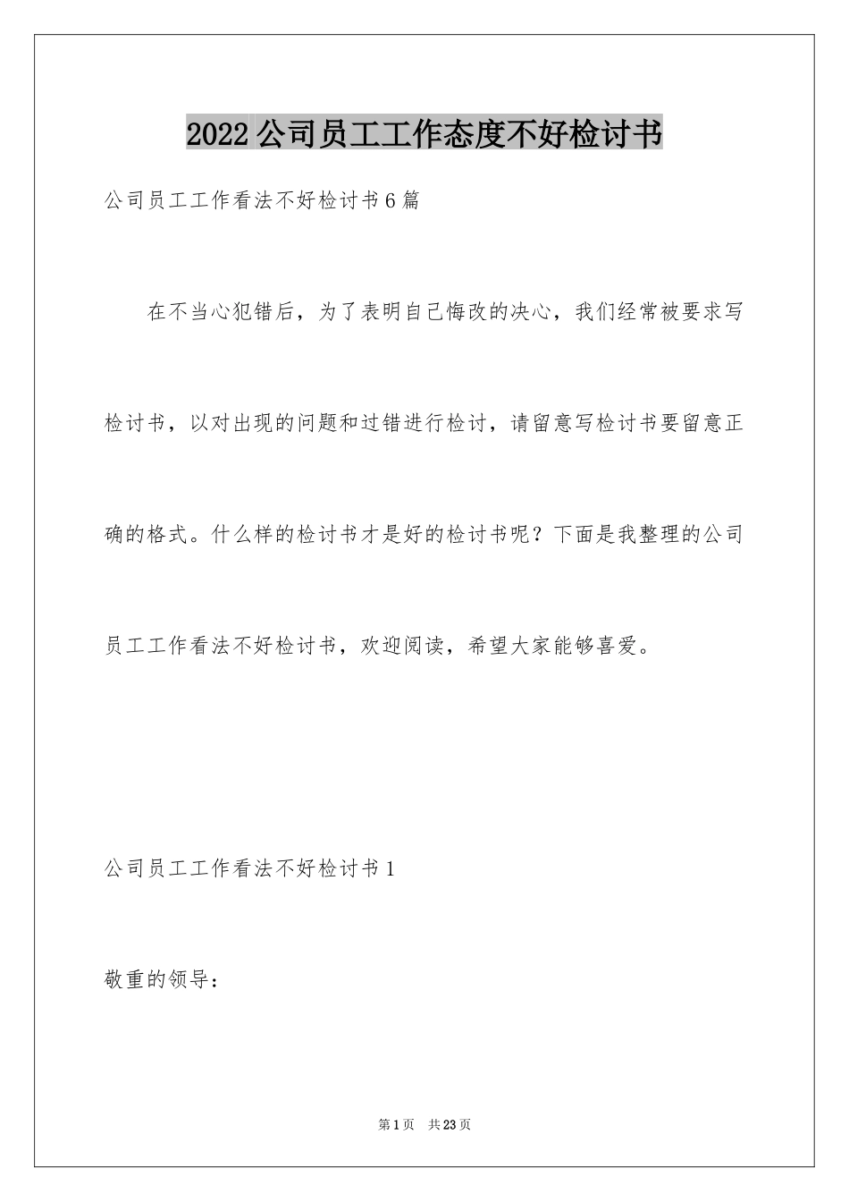 2024公司员工工作态度不好检讨书_第1页