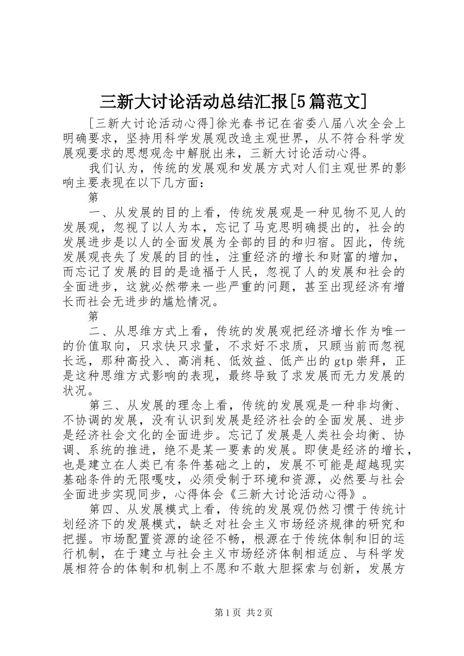 三新大讨论活动总结汇报[5篇范文] _第1页