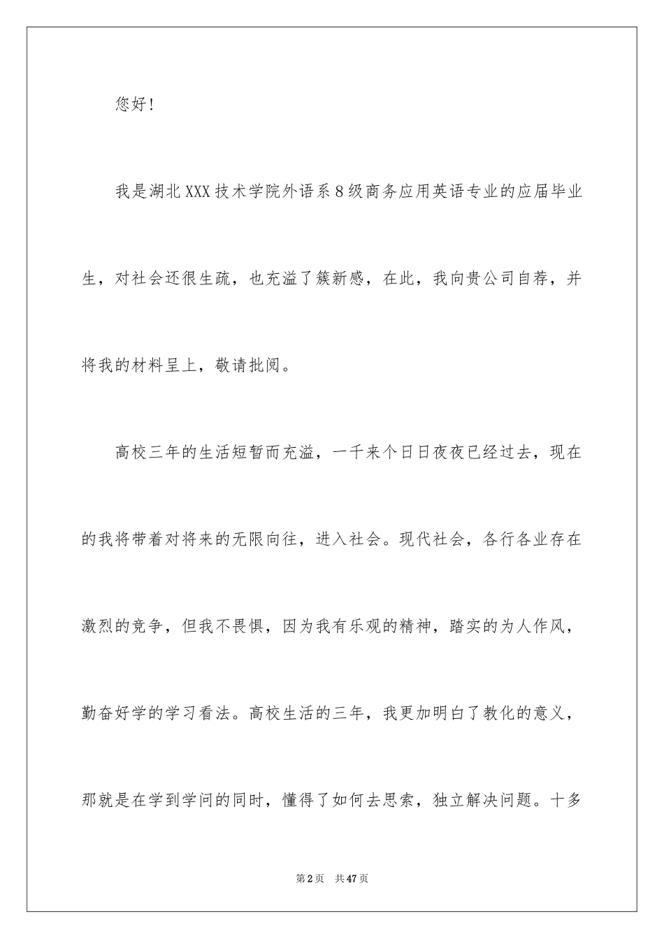 2024商务英语专业毕业生求职信_第2页