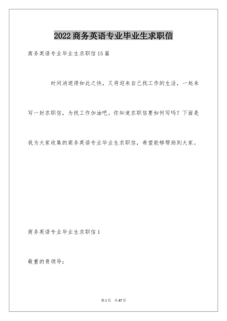 2024商务英语专业毕业生求职信