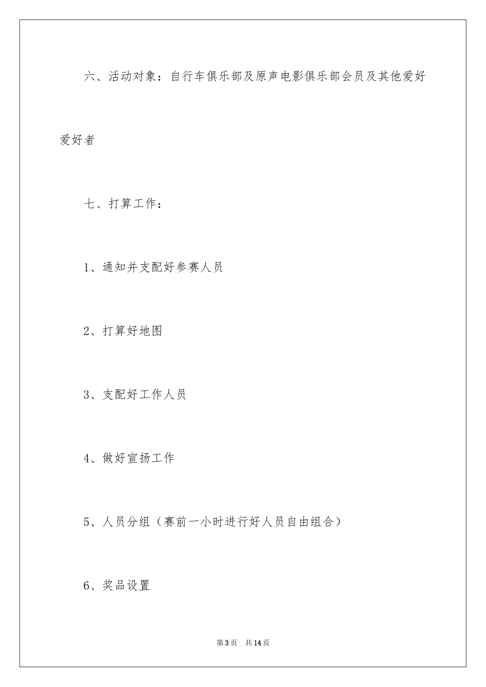 2024大学生自行车俱乐部团体定向越野活动策划书_第3页