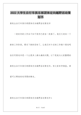 2024大学生自行车俱乐部团体定向越野活动策划书