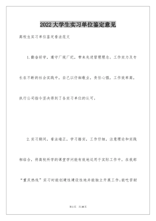 2024大学生实习单位鉴定意见_1