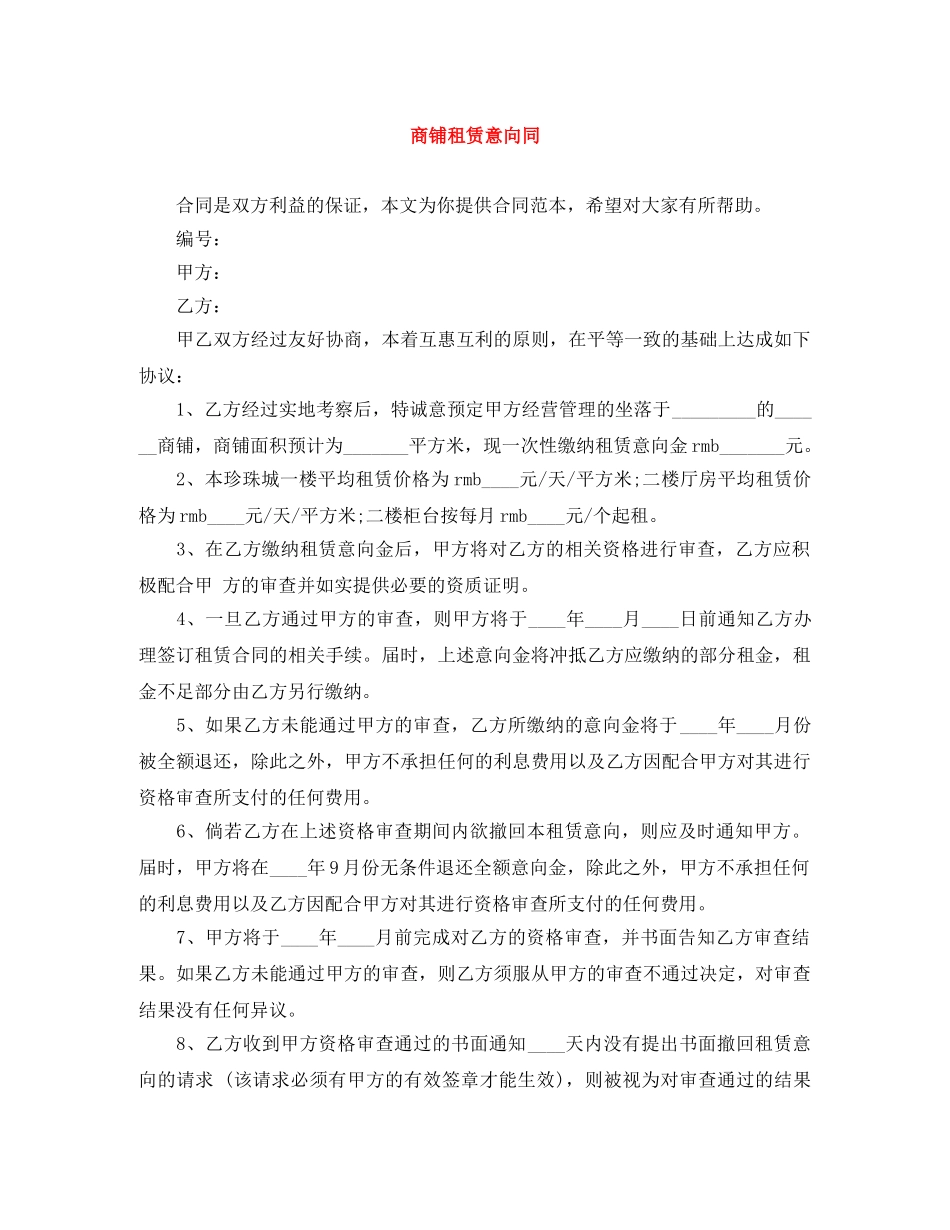 商铺租赁意向同 _第1页