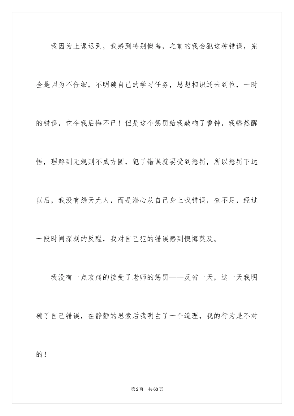 2024学生上课迟到检讨书_3_第2页