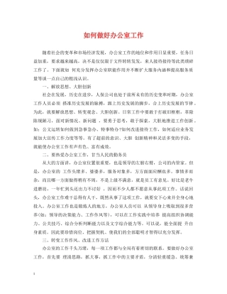 如何做好办公室工作 