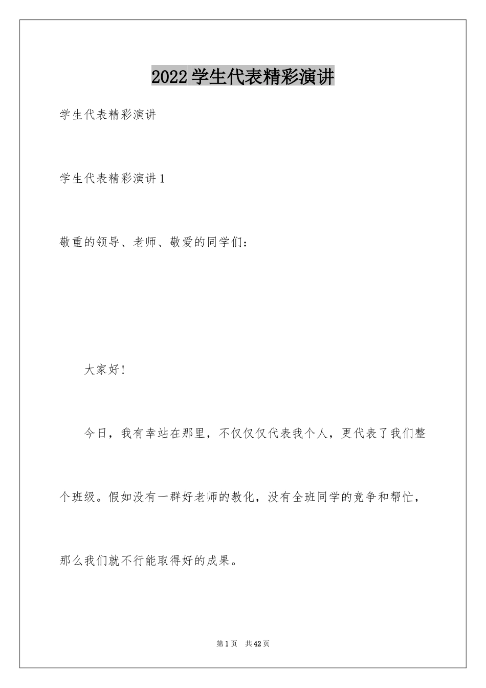 2024学生代表精彩演讲_第1页