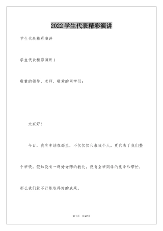 2024学生代表精彩演讲