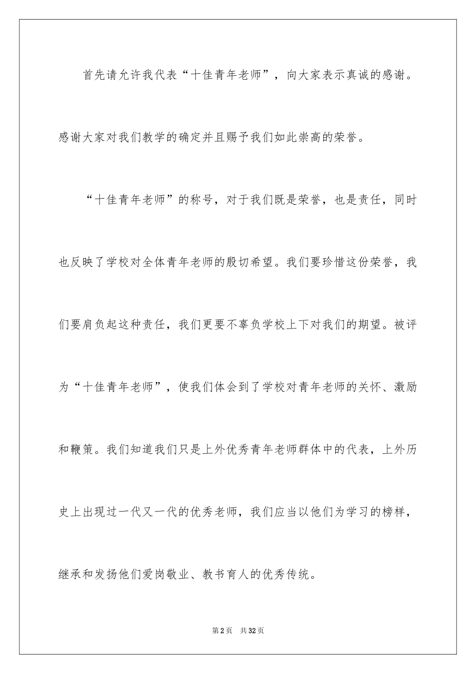 2024优秀教师演讲稿_154_第2页