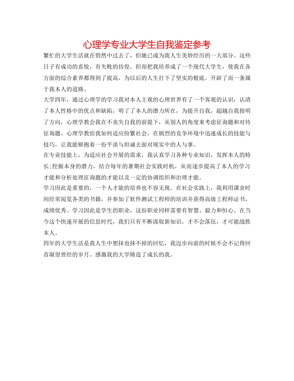 心理学专业大学生自我鉴定参考 _第1页