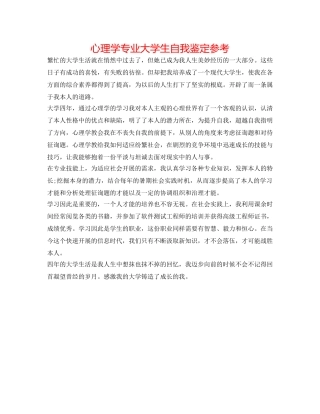心理学专业大学生自我鉴定参考 