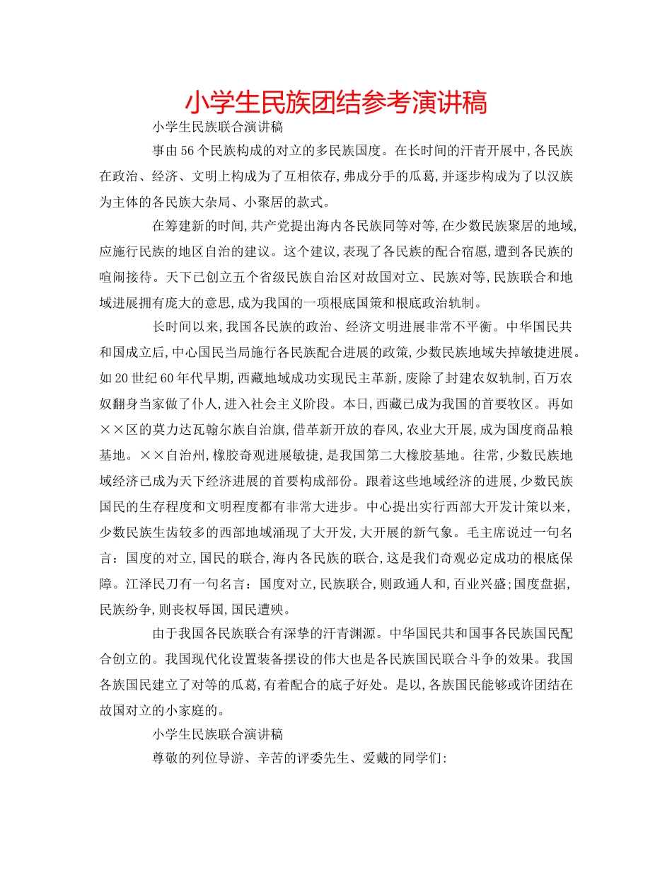 小学生民族团结参考演讲稿 _第1页