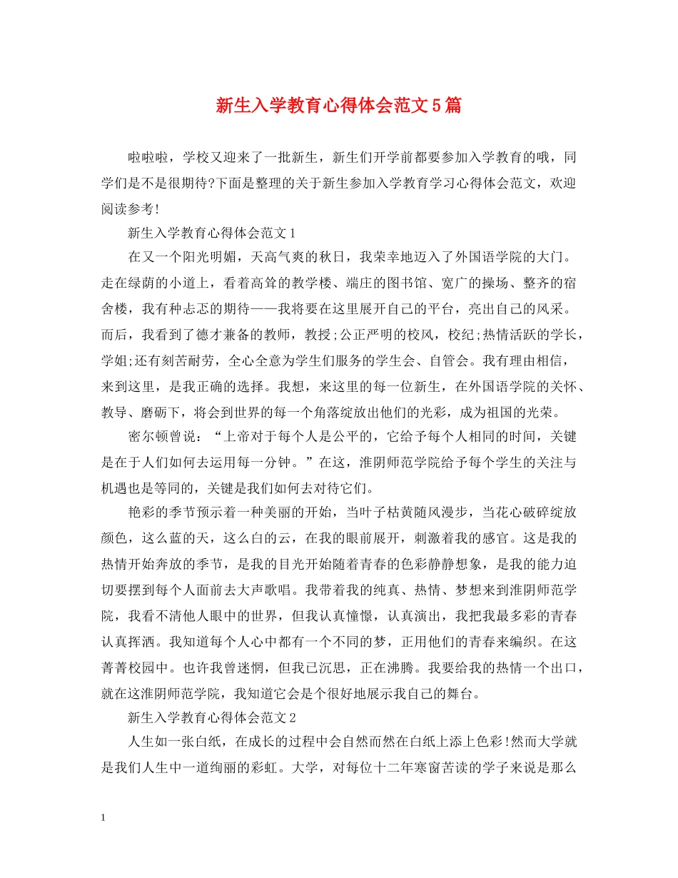 新生入学教育心得体会范文5篇 _第1页