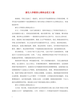 新生入学教育心得体会范文5篇 
