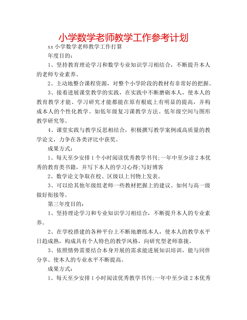 小学数学老师教学工作参考计划 _第1页
