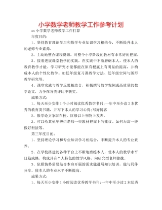 小学数学老师教学工作参考计划 