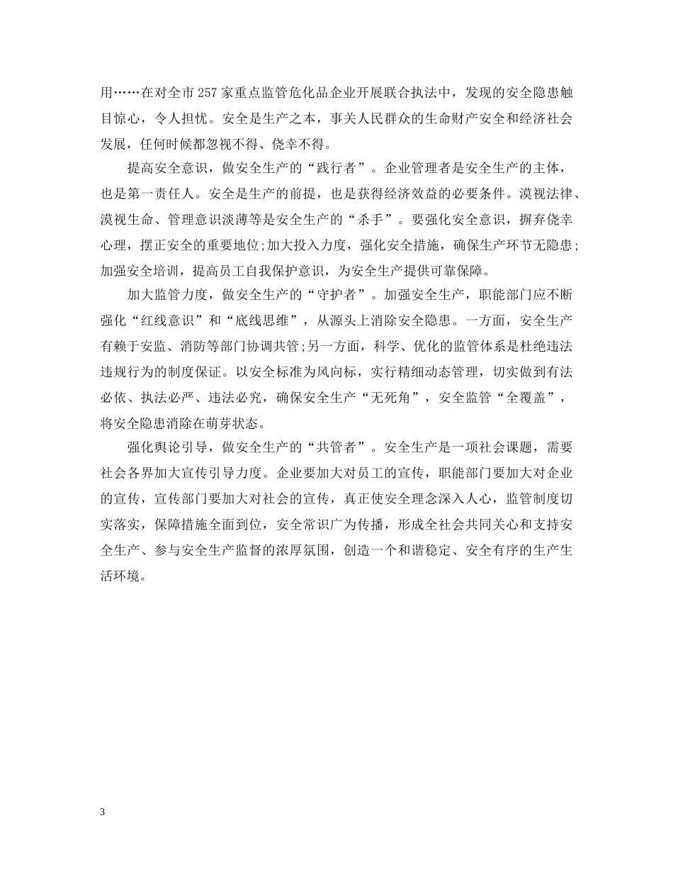 安全红线不能触碰心得体会范例合辑 _第3页