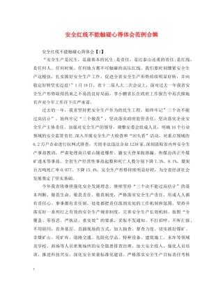 安全红线不能触碰心得体会范例合辑 