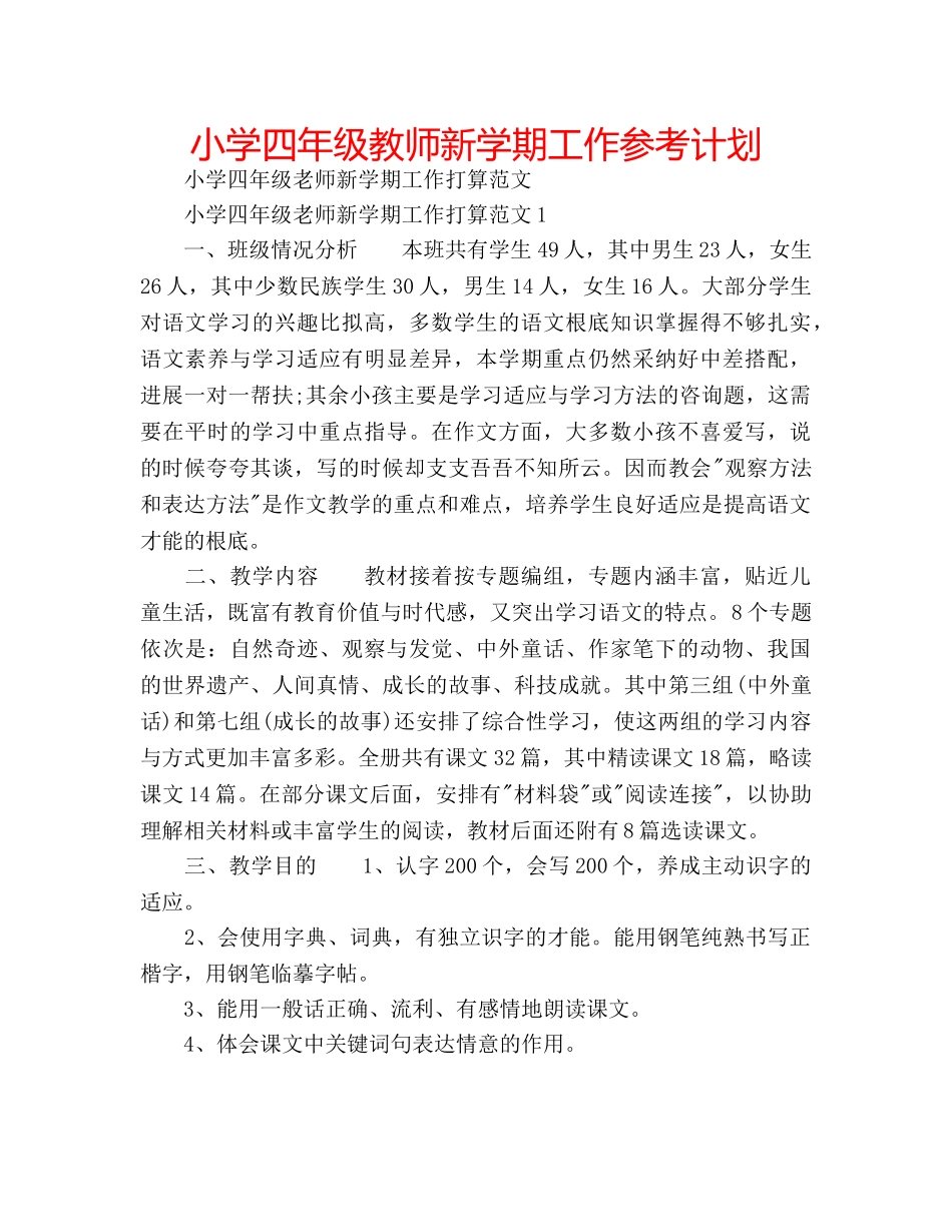 小学四年级教师新学期工作参考计划 _第1页