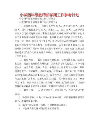 小学四年级教师新学期工作参考计划 