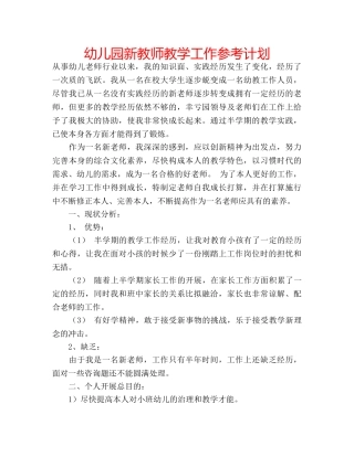 幼儿园新教师教学工作参考计划 