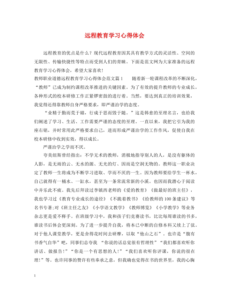 远程教育学习心得体会 _第1页