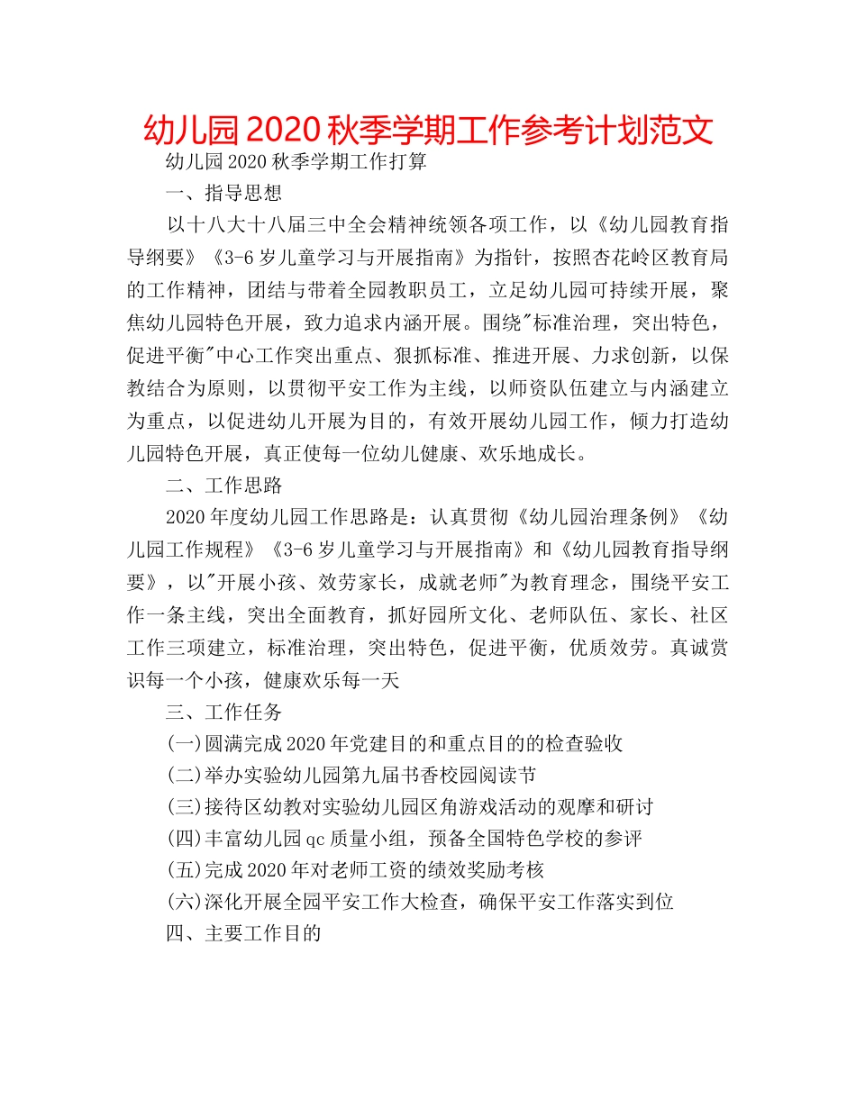 幼儿园2020秋季学期工作参考计划范文 _第1页