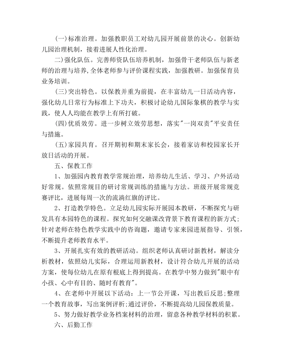 幼儿园2020秋季学期工作参考计划范文 _第2页
