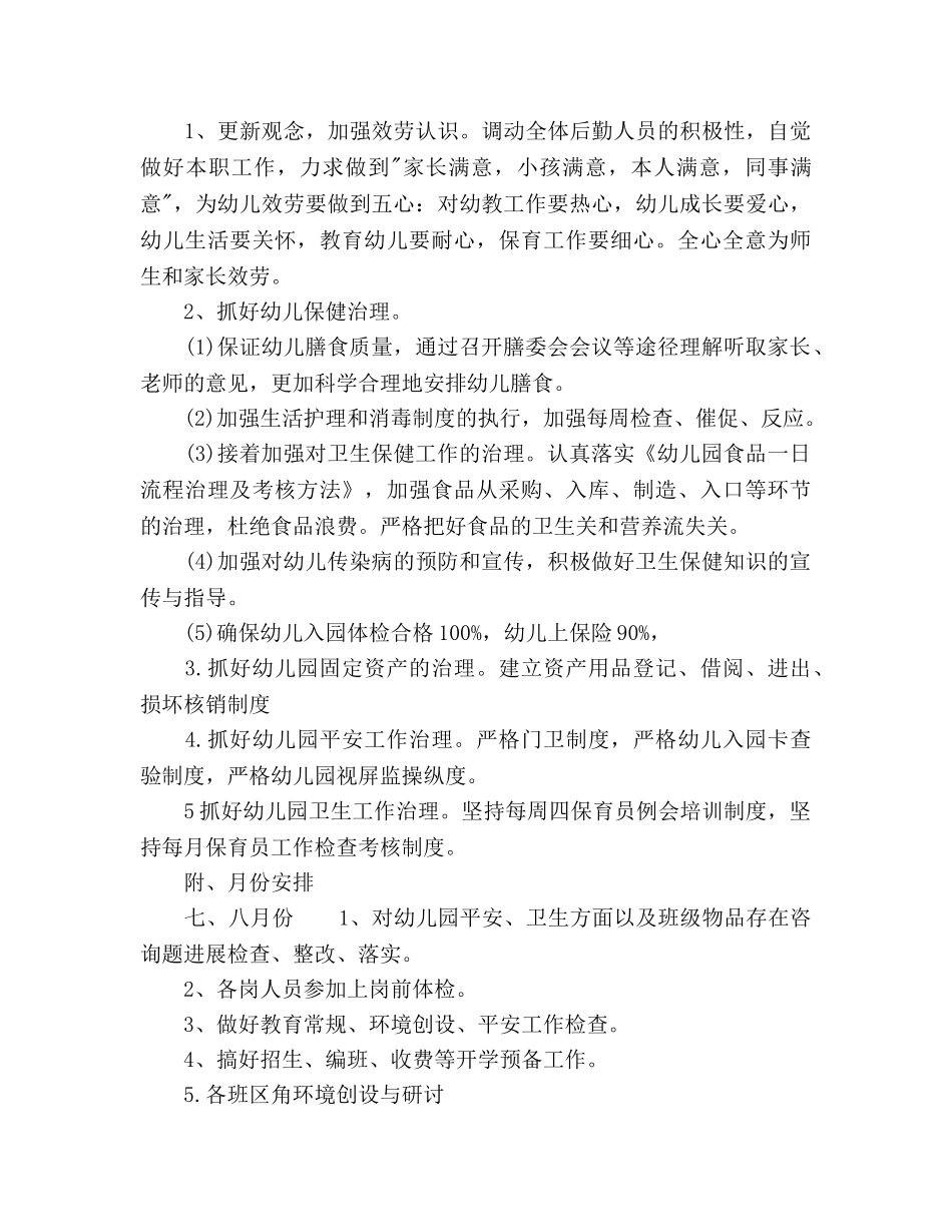幼儿园2020秋季学期工作参考计划范文 _第3页
