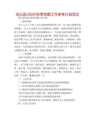 幼儿园2020秋季学期工作参考计划范文 