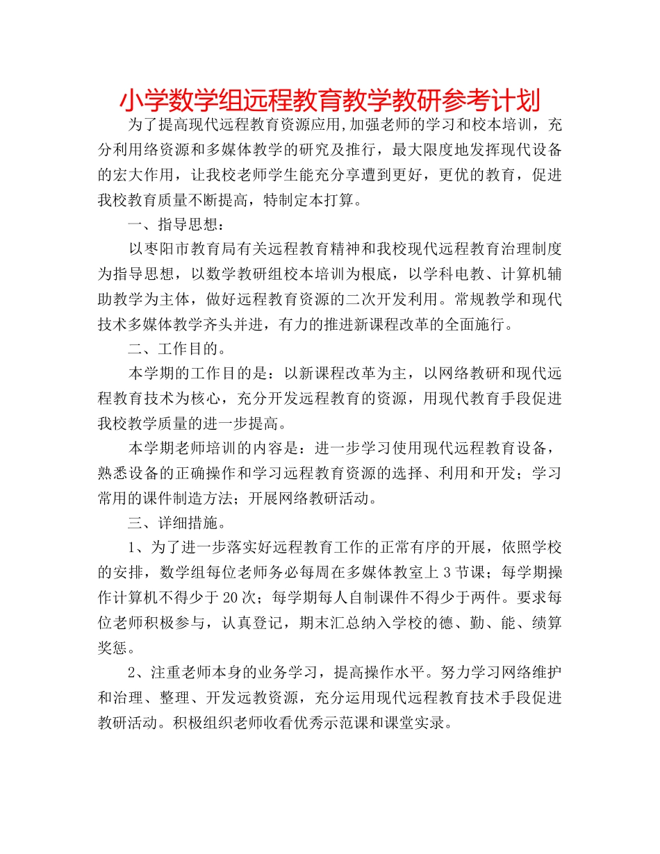小学数学组远程教育教学教研参考计划 _第1页
